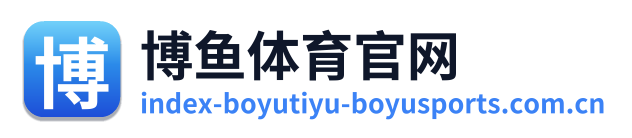 博鱼体育官网